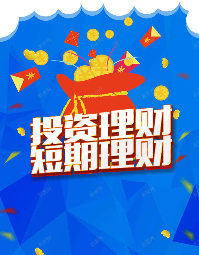 蓝色几何扁平金融理财背景psd设计背景_新图网 https://ixintu.com 蓝色 几何 扁平 金融理财 理财 红包 渐变 钱币 漂浮物 云 H5