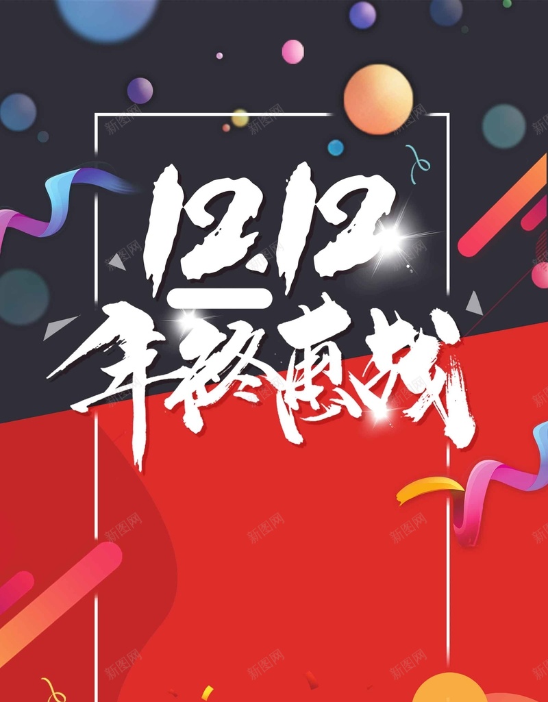 简约双十二年度惠战电商设计psd设计背景_新图网 https://ixintu.com 简约 双十二 电商设计 1212 双12 年度惠战 促销 活动