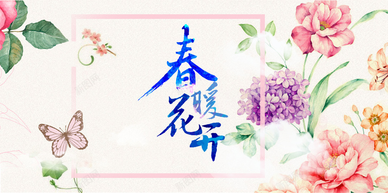 水彩花鸟春暖花开海报设计jpg设计背景_新图网 https://ixintu.com 水彩 春暖花开 小清新 春夏 花 鸟 海报 蝴蝶温暖 开心 白色 中国风