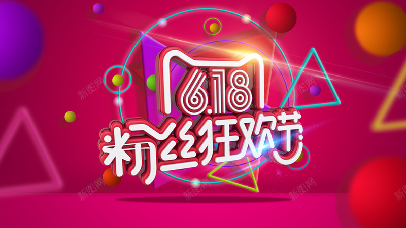 天猫618粉丝狂欢节海报背景模板psd设计背景_新图网 https://ixintu.com 618 三角形 天猫 海报模板 海报背景模板 粉丝狂欢节 粉丝见面会