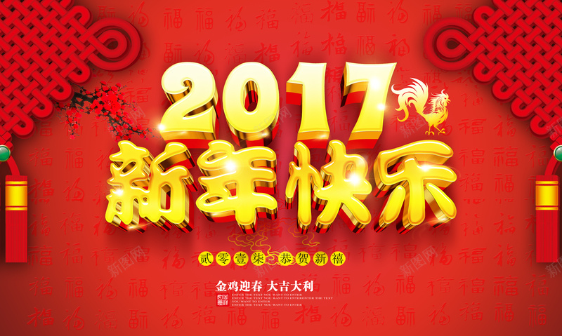 2017新年快乐jpg设计背景_新图网 https://ixintu.com 新年快乐 新年 鸡年 2017 红色 喜庆 吉祥如意 中国结 开心 中国风