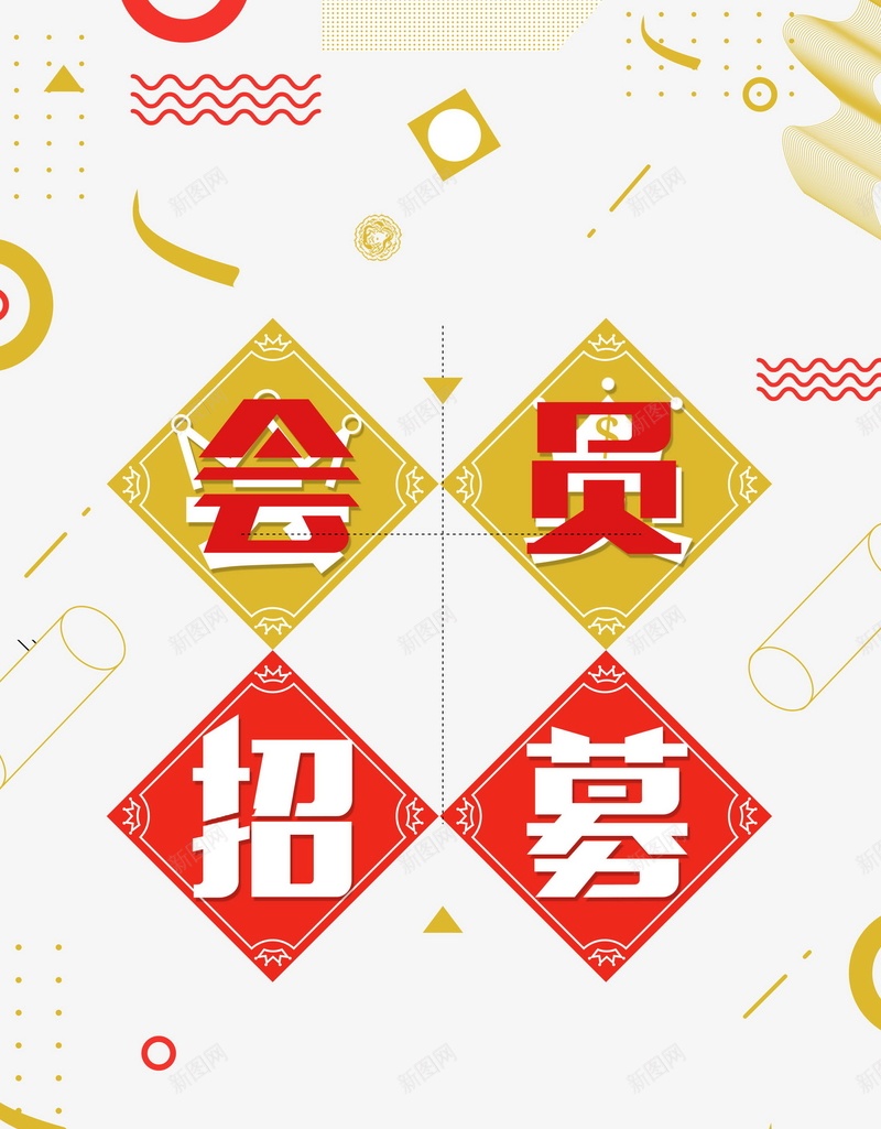 简约创意会员招幕psd设计背景_新图网 https://ixintu.com 超级会员日 会员专属 会员卡 会员日 会员 VIP会员 会员广告 会员海报 会员招募日 招募会员 会员特惠 贵宾会员 会员展架 会员活动 领会员 会员节 会员日海报 会员特权 孟菲斯 平面设计 分层文件 PSD源文件 150PPI