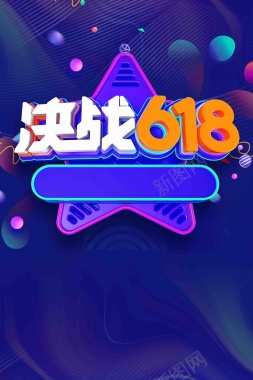 创意立体字决战618促销海报背景