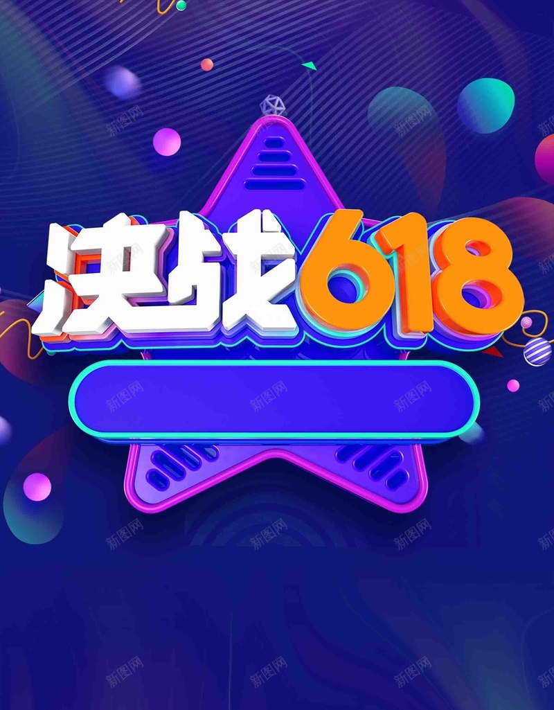 创意立体字决战618促销海报psd设计背景_新图网 https://ixintu.com 618年中大促 618提前购 618狂欢节 粉丝狂欢节 大惠战 好货提前抢 巅峰定制 不只是5折