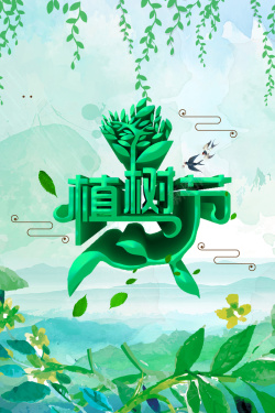 文化家园312植树公益绿色海报高清图片