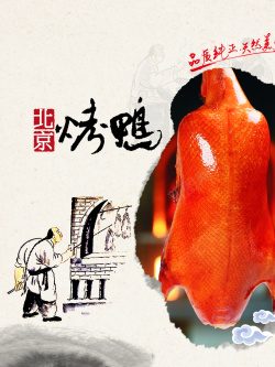 烤鸭海报北京烤鸭海报高清图片