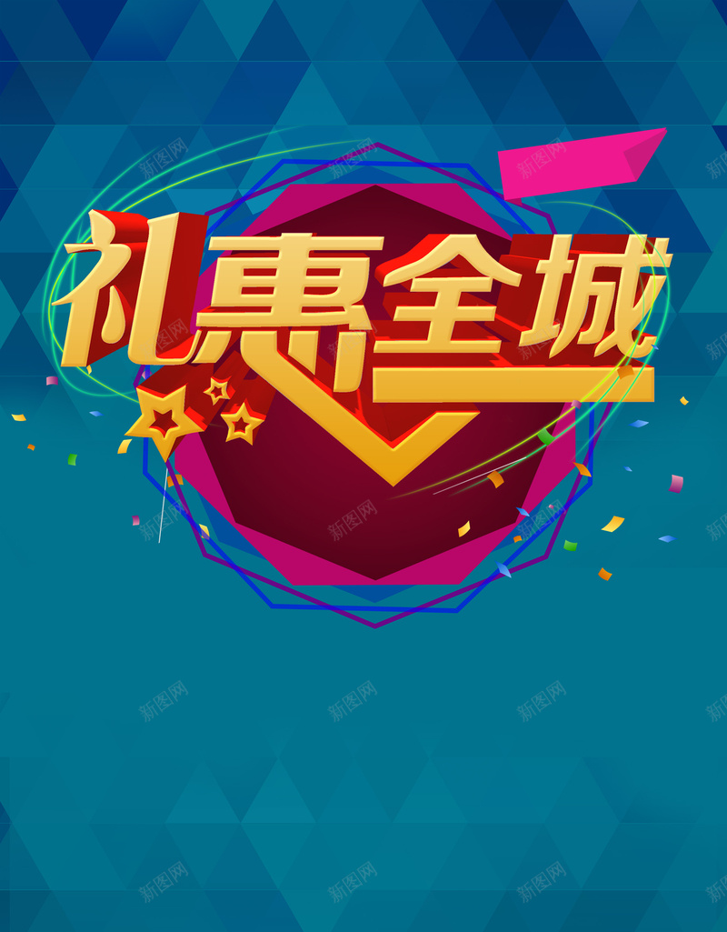 蓝色菱形背景psd设计背景_新图网 https://ixintu.com 蓝色菱形背景 礼惠全城 立体字 背景 菱形 扁平 渐变 几何