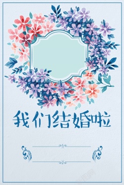 我们结婚了简约创意唯美清新婚礼卡片海报背景素材高清图片
