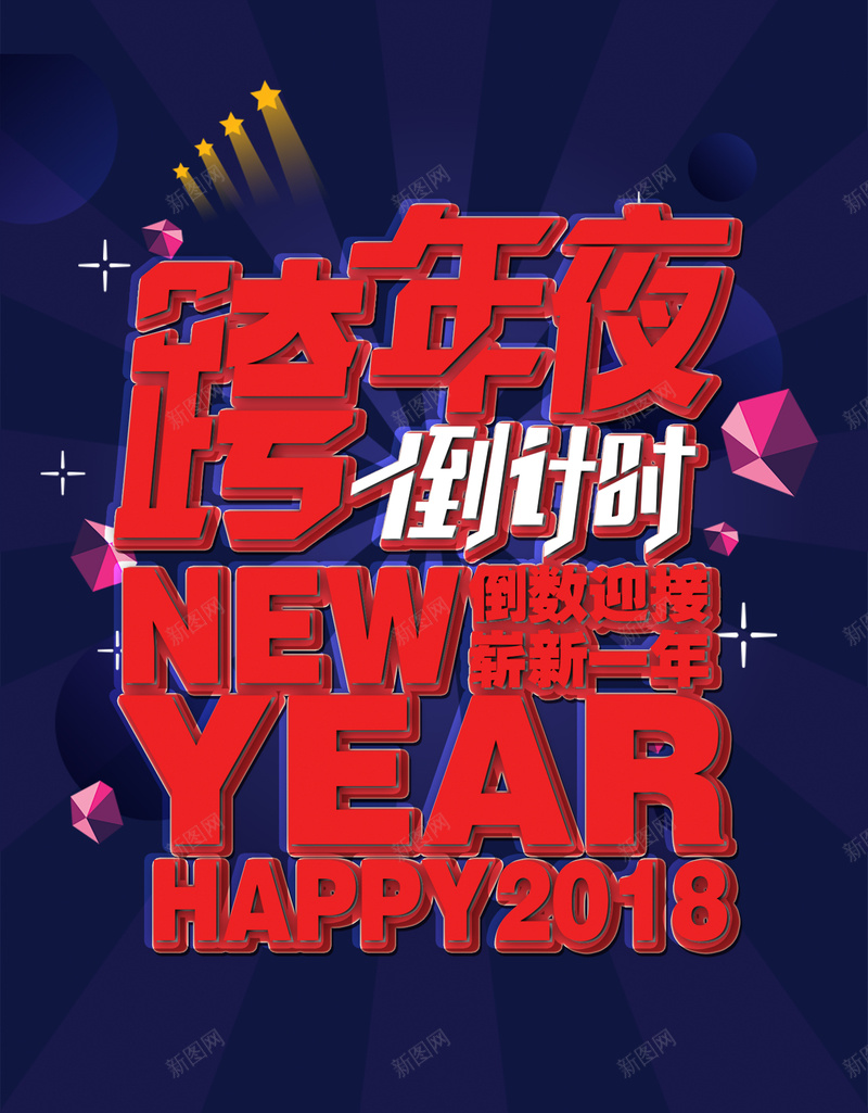 2018狗年蓝色扁平跨年夜狂欢海报psd设计背景_新图网 https://ixintu.com 2018 倒讦时 新年 新年狂欢 跨年 跨年晚会 跨年活动 跨年演唱会 跨年狂欢 跨年盛典 迎接新年