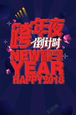 新年演唱会2018狗年蓝色扁平跨年夜狂欢海报高清图片