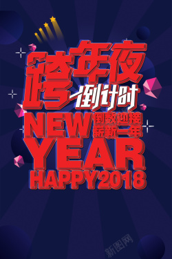 2018狗年蓝色扁平跨年夜狂欢海报背景