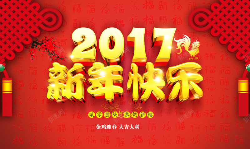 2017新年快乐红色中国结背景素材psd设计背景_新图网 https://ixintu.com 新年快乐海报 红色 中国结 恭贺新禧 开心 贰零壹柒 中国风