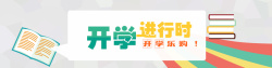 2016开学开学季banner新学期图片高清图片