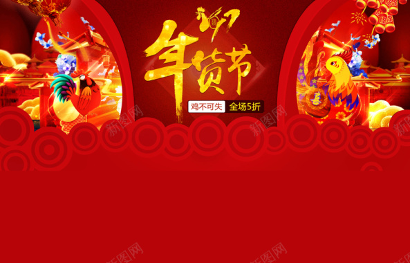 红色2017年货节狂欢店铺首页背景背景