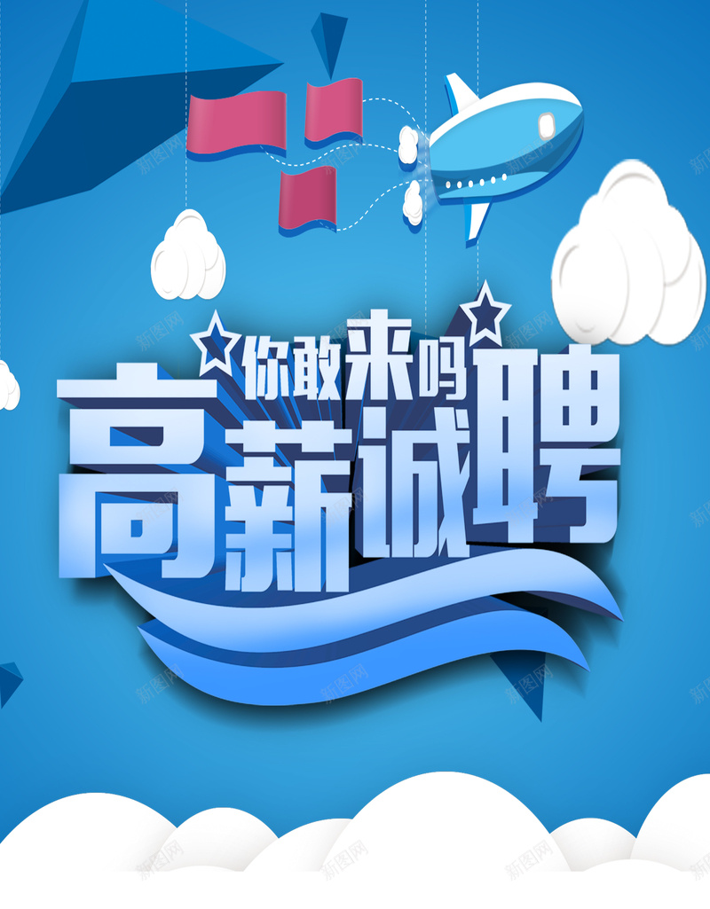 蓝色高薪诚聘背景psd设计背景_新图网 https://ixintu.com 高薪诚聘 立体字 卡通 招聘 蓝色 扁平 云 飞机 渐变 几何