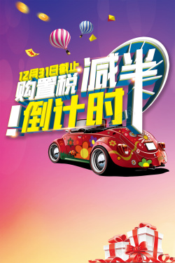 跑车模板汽车促销倒计时海报背景模板高清图片