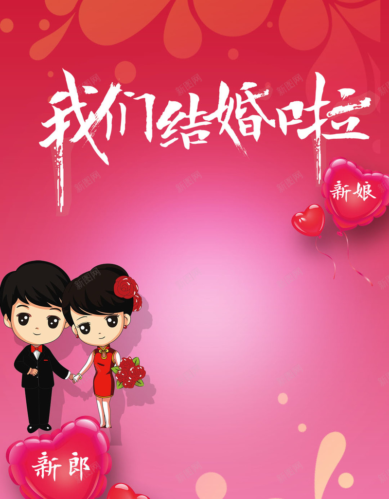 我们结婚了背景psd设计背景_新图网 https://ixintu.com 结婚 婚姻 婚宴 婚礼 婚庆 H5 h5 扁平 渐变 几何