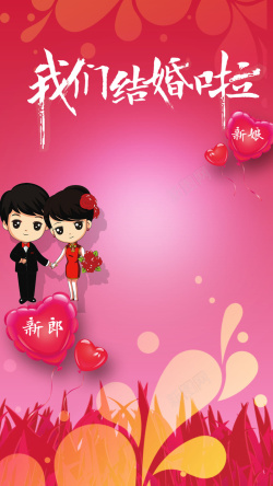 那年我们结婚了我们结婚了背景高清图片