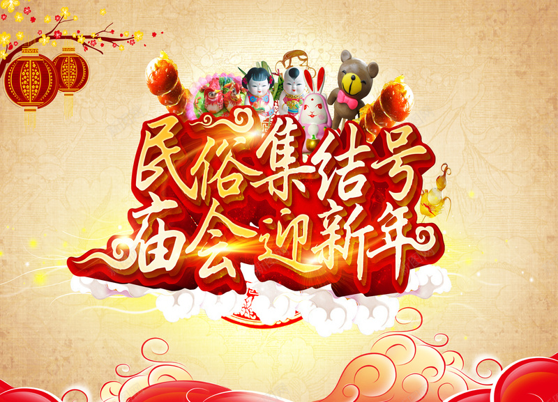 庙会迎新年背景模板大全psd设计背景_新图网 https://ixintu.com 庙会海报 新年海报 中国风 红色 金鸡报喜