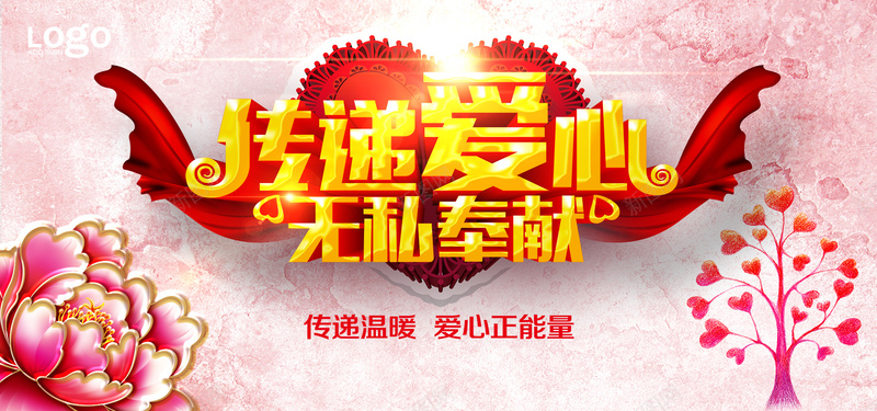 传递爱心海报bannerjpg设计背景_新图网 https://ixintu.com 传递爱心海报 爱心 传统 公益 海报 无私奉献