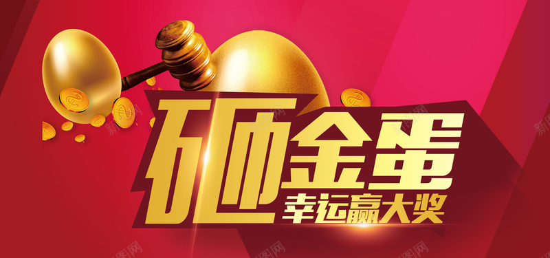 春节砸金蛋banner背景jpg设计背景_新图网 https://ixintu.com 砸金蛋 鸡年 春节 红色背景 背景 开心