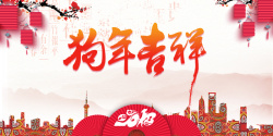 狗年吉祥万事如意2018新年展板背景