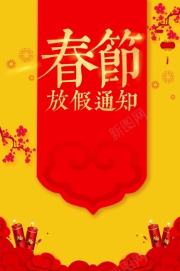 2018狗年公司春节放假通知海报背景