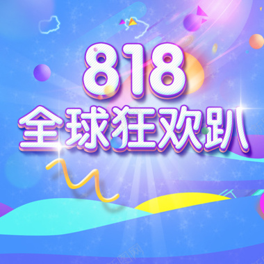 818全球狂欢趴PSD分层主图背景素材背景