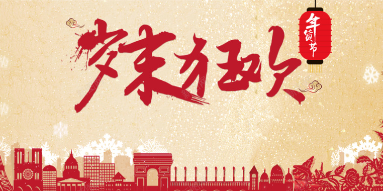 2018年狗年红色中国风岁末狂欢节日促销展板背景