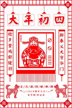 大年初四春节习俗大年初四中国风剪纸背景高清图片