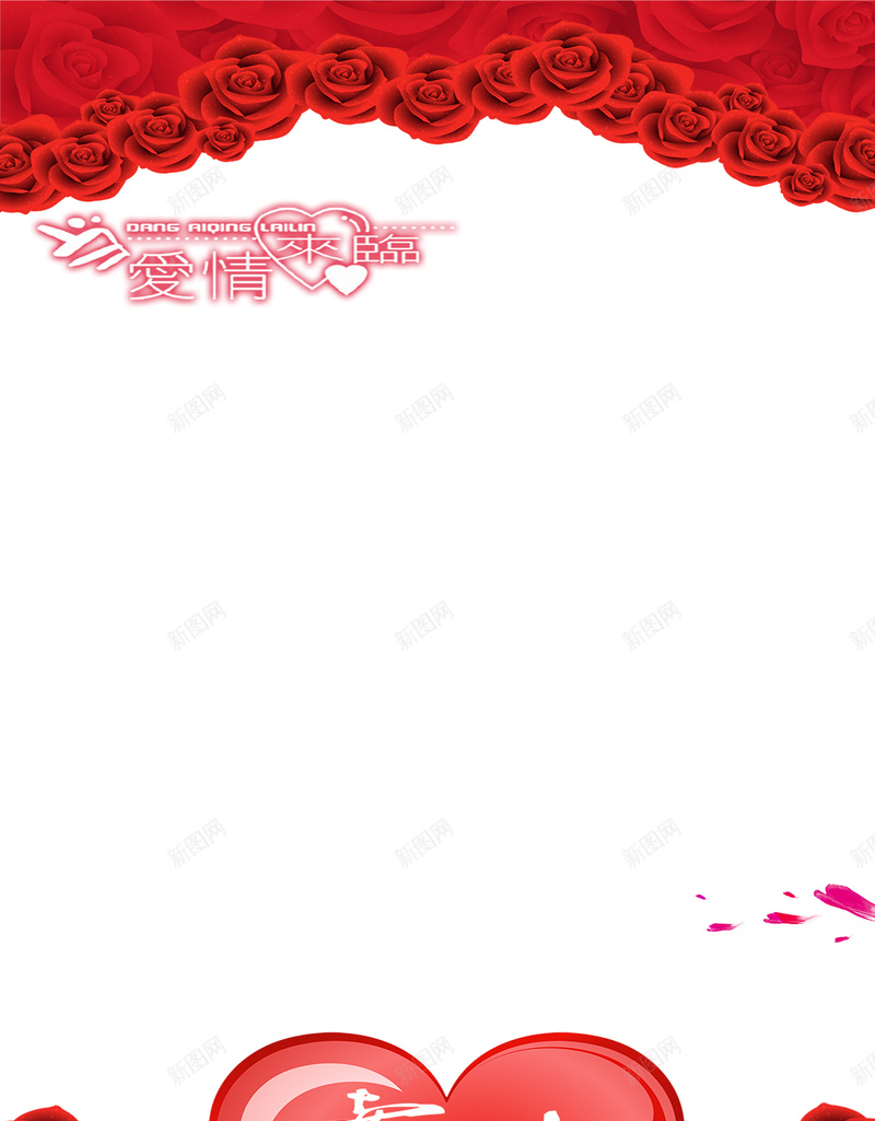 玫瑰红色H5背景素材psd设计背景_新图网 https://ixintu.com 婚礼 爱心 玫瑰 红色 H5背景素材