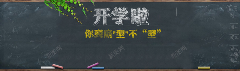 开学黑板学生风背景jpg设计背景_新图网 https://ixintu.com 海报banner 开学啦 粉笔 绿叶 黑板 你到底型不型 卡通 童趣 手绘