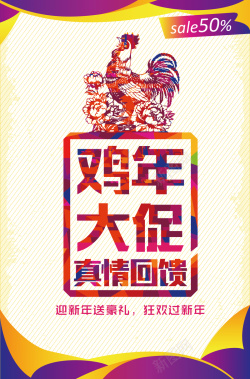 2017鸡年吊旗鸡年大促新年促销海报设计高清图片