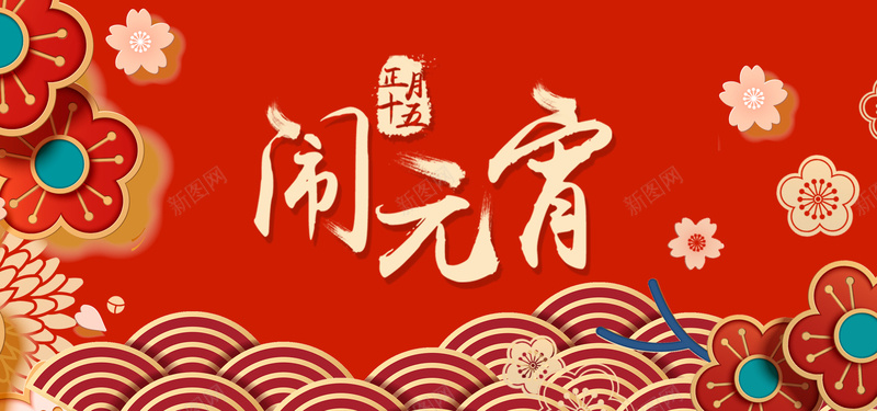 元宵节红色卡通bannerpsd设计背景_新图网 https://ixintu.com 元宵节 节日 新年 过年 团圆 元宵 汤圆 促销 折扣 优惠 美味 卡通 红色 banner