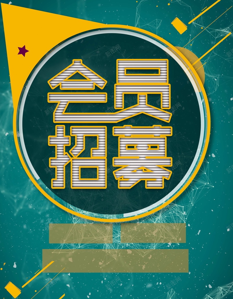 简约创意会员招幕psd设计背景_新图网 https://ixintu.com 超级会员日 会员专属 会员卡 会员日 会员 VIP会员 会员广告 会员海报 会员招募日 招募会员 会员特惠 贵宾会员 会员展架 会员活动 领会员 会员节 会员日海报 会员特权 平面设计 分层文件 PSD源文件 150PPI