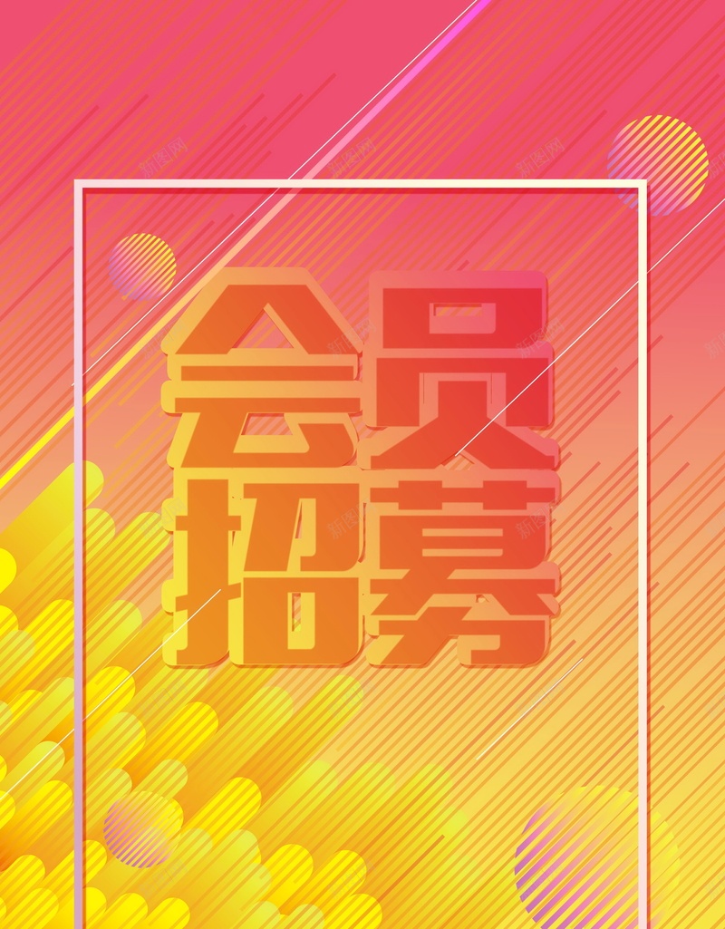 简约创意会员招幕psd设计背景_新图网 https://ixintu.com 超级会员日 会员专属 会员卡 会员日 会员 VIP会员 会员广告 会员海报 会员招募日 招募会员 会员特惠 贵宾会员 会员展架 会员活动 领会员 会员节 会员日海报 会员特权 平面设计 分层文件 PSD源文件 150PPI