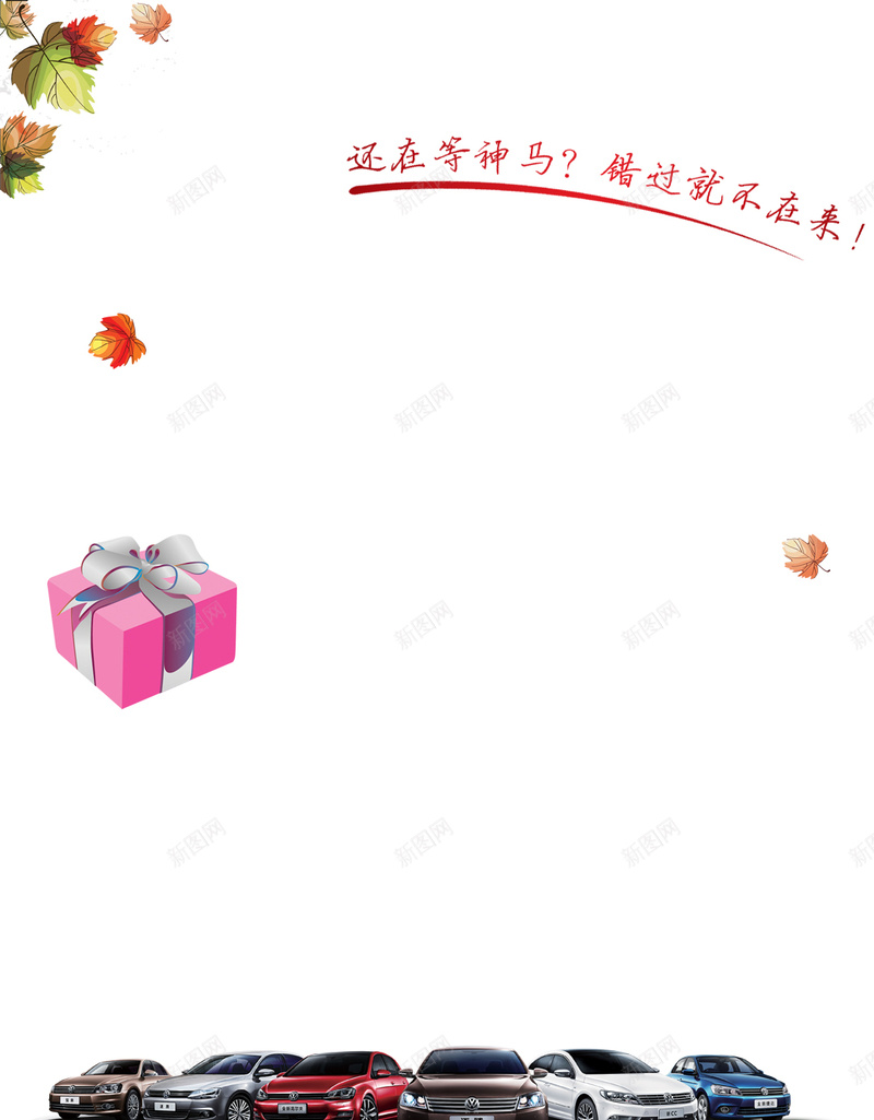 还在等什么错过了就不在jpg设计背景_新图网 https://ixintu.com 汽车 树叶 广告语 礼物 大众 开心 快乐