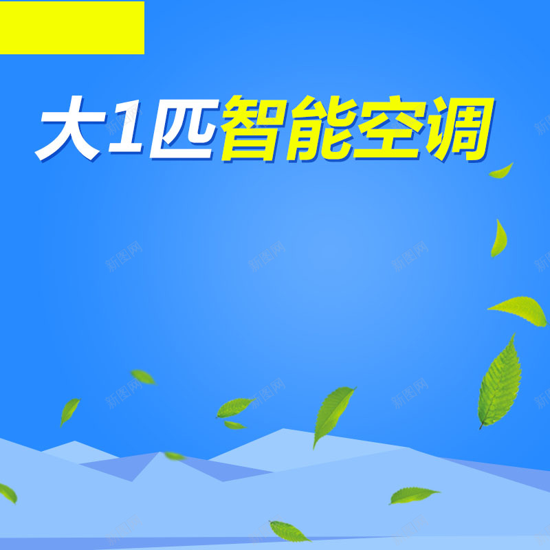 智能空调促销主图psd设计背景_新图网 https://ixintu.com 简约 蓝色背景 空调促销 数码家电 活动促销 绿叶北极 主图背景 淘宝主图 节日促销