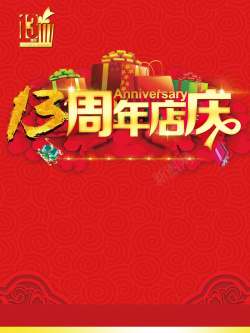 13周年海报周年庆海报背景素材高清图片