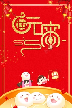 欢乐小年2018年元宵节春节高清图片