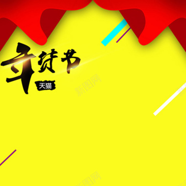 年货节黄色背景红色丝带主图素材背景