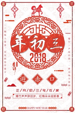 春节习俗大年初三中国风剪纸背景背景