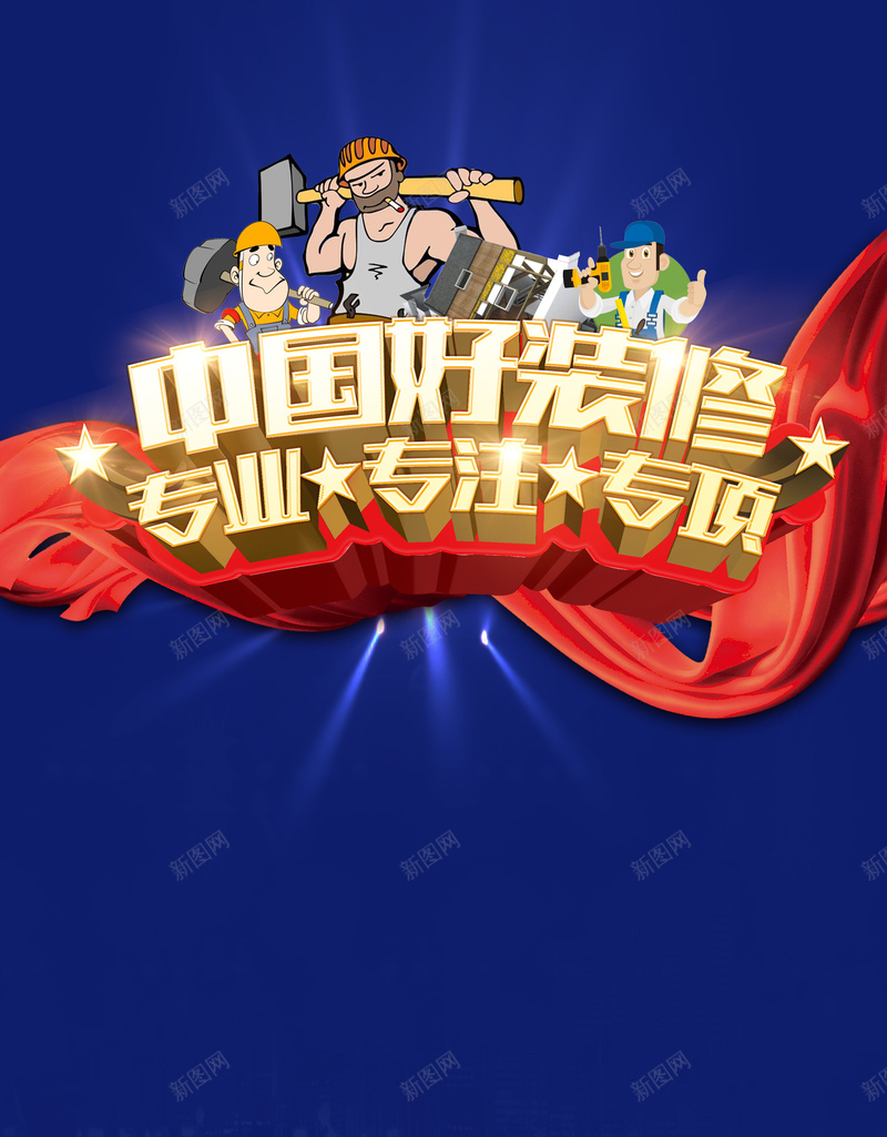 蓝色装修海报背景psd设计背景_新图网 https://ixintu.com 海报 背景 蓝色 装修 飘带 大气