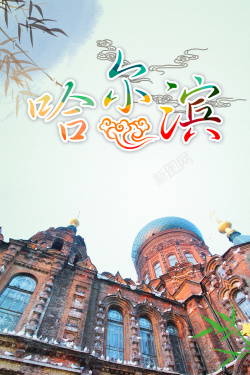 太阳岛哈尔滨旅游海报背景素材高清图片