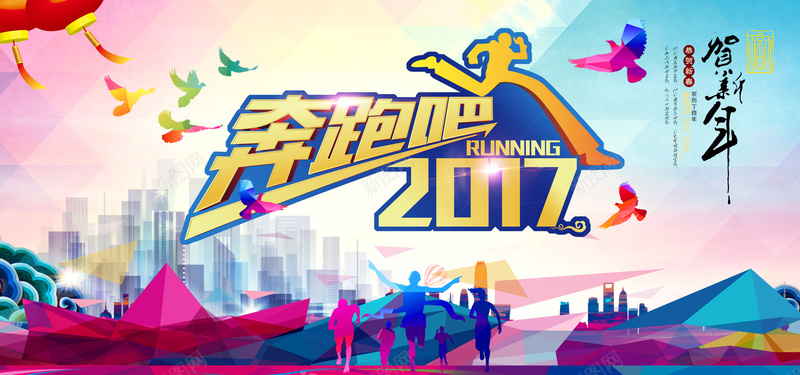 2017年会图片psd设计背景_新图网 https://ixintu.com 2017 年会 新年 奔跑 加油 快乐 激情 狂欢