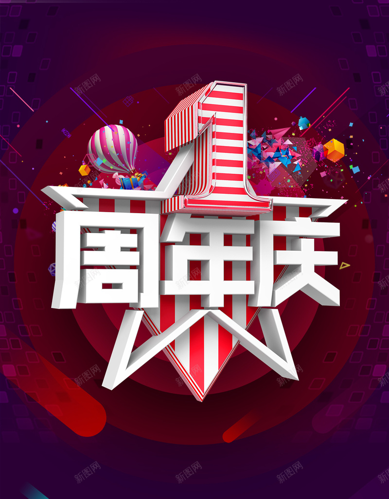 1周年庆H5几何背景psd源文件分层下载psd设计背景_新图网 https://ixintu.com 1周年 周年庆 店庆 几何背景 渐变 礼盒 热气球 五角星 H5背景 h5 psd分层下载 扁平 几何