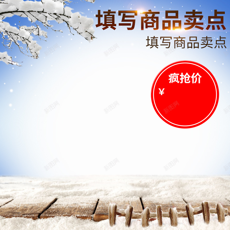 雪景冬装简约PSD分层主图背景素材jpg设计背景_新图网 https://ixintu.com 下雪 栅栏 梅花 花朵 雪景 蓝色 渐变 服装 服饰 冬装 羽绒服 男装 淘宝 主图 直通车