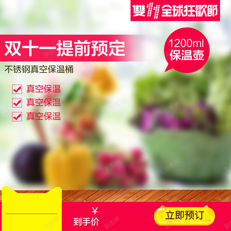 保温壶保鲜盒主图jpg设计背景_新图网 https://ixintu.com 蔬果 保温壶 焖烧罐 主图 食物 保鲜盒 直通车