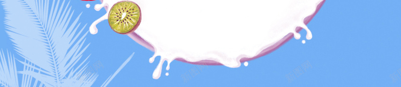牛奶美食海报设计psd设计背景_新图网 https://ixintu.com 椰子素材 云朵 水果 牛奶 椰牛奶 一只椰子牛奶 奶牛森林素材 椰子叶素材