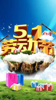 大气51劳动节促销推广PSD分层H5背景背景